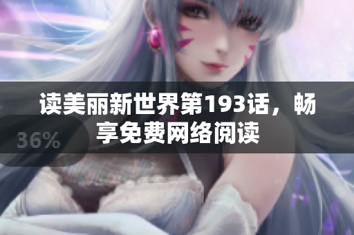 读美丽新世界第193话，畅享免费网络阅读