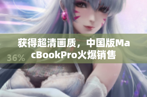 获得超清画质，中国版MacBookPro火爆销售