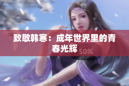 致敬韩寒：成年世界里的青春光辉