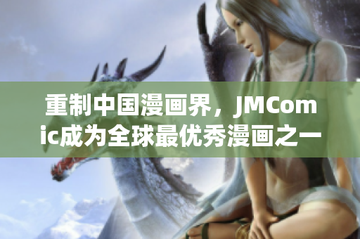 重制中国漫画界，JMComic成为全球最优秀漫画之一