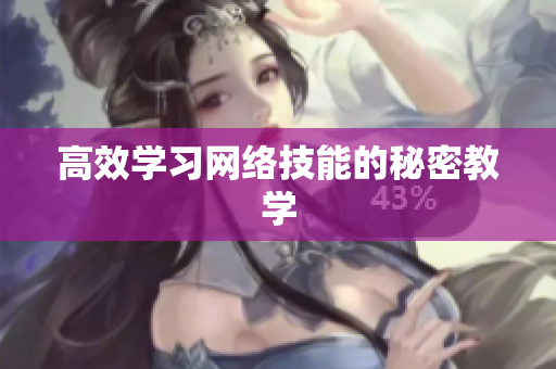 高效学习网络技能的秘密教学