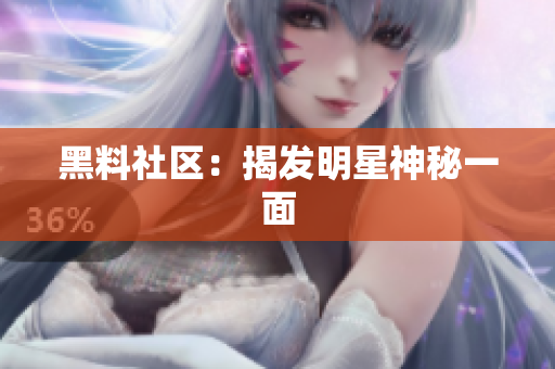 黑料社区：揭发明星神秘一面