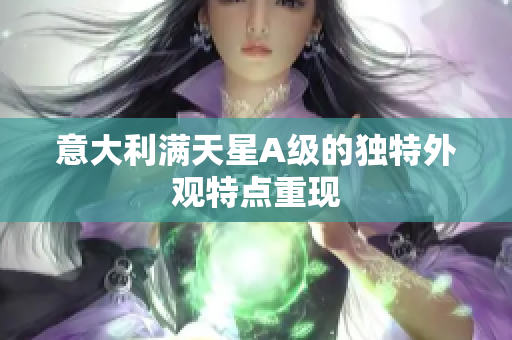 意大利满天星A级的独特外观特点重现
