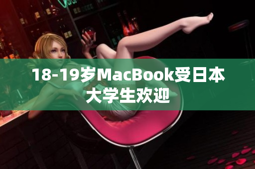 18-19岁MacBook受日本大学生欢迎