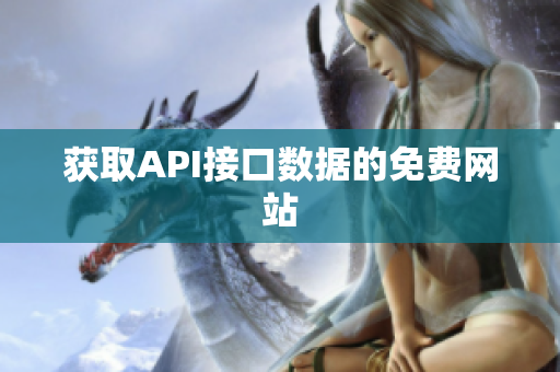 获取API接口数据的免费网站