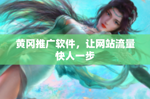 黄冈推广软件，让网站流量快人一步