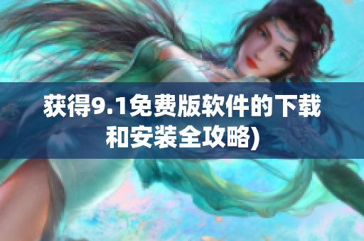 获得9.1免费版软件的下载和安装全攻略)