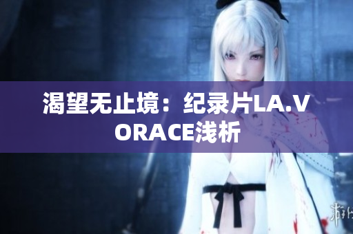 渴望无止境：纪录片LA.VORACE浅析