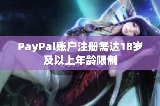 PayPal账户注册需达18岁及以上年龄限制
