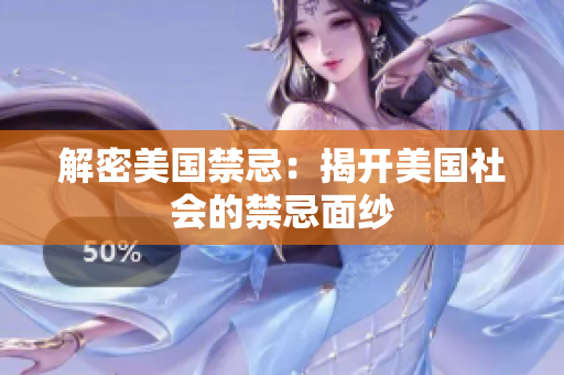 解密美国禁忌：揭开美国社会的禁忌面纱