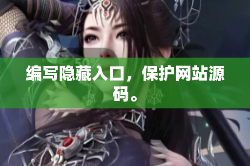 编写隐藏入口，保护网站源码。