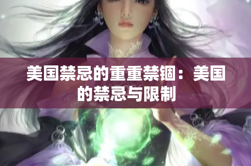 美国禁忌的重重禁锢：美国的禁忌与限制