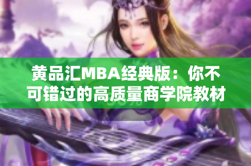 黄品汇MBA经典版：你不可错过的高质量商学院教材