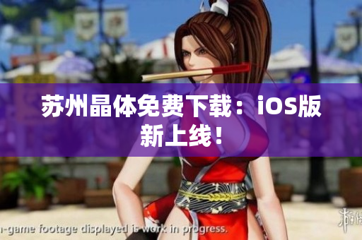苏州晶体免费下载：iOS版新上线！