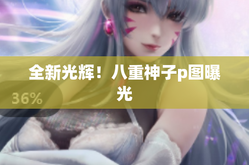 全新光辉！八重神子p图曝光