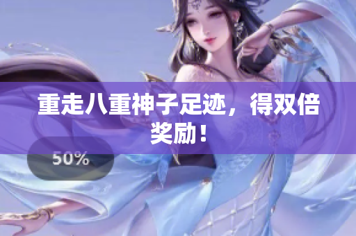 重走八重神子足迹，得双倍奖励！