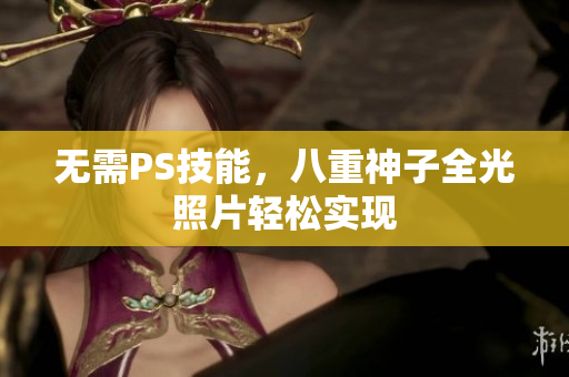 无需PS技能，八重神子全光照片轻松实现
