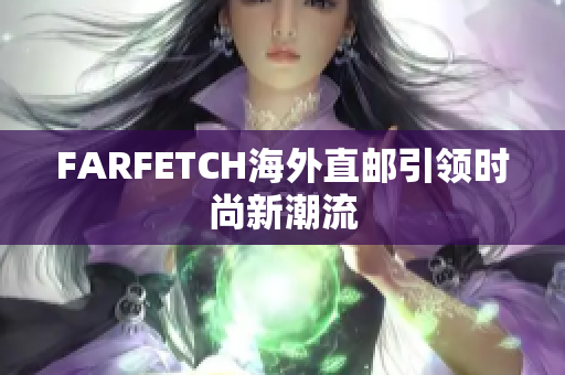 FARFETCH海外直邮引领时尚新潮流