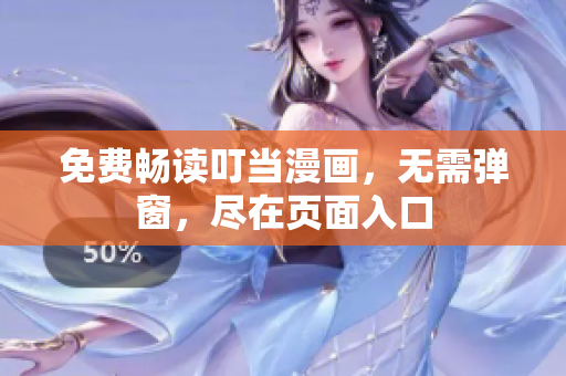 免费畅读叮当漫画，无需弹窗，尽在页面入口