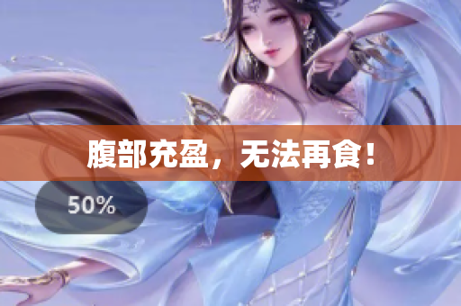 腹部充盈，无法再食！