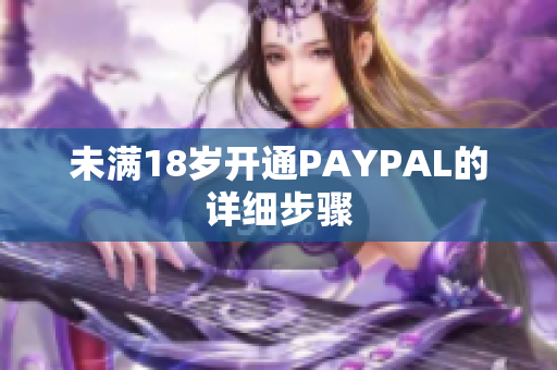未满18岁开通PAYPAL的详细步骤