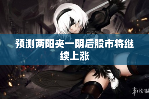 预测两阳夹一阴后股市将继续上涨
