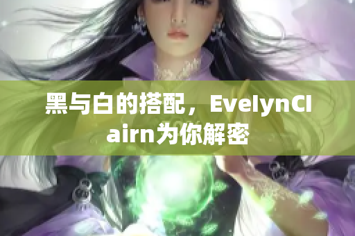 黑与白的搭配，EveIynCIairn为你解密