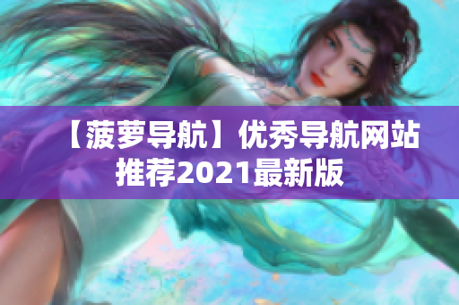 【菠萝导航】优秀导航网站推荐2021最新版