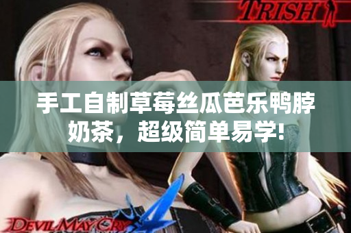 手工自制草莓丝瓜芭乐鸭脖奶茶，超级简单易学!
