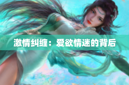 激情纠缠：爱欲情迷的背后