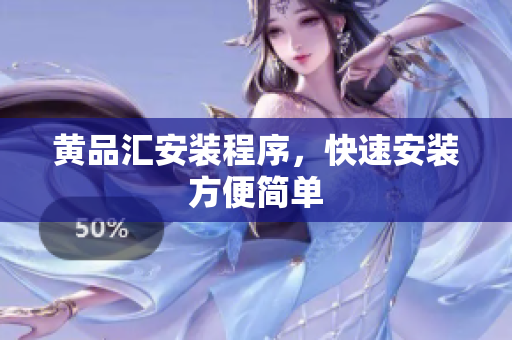 黄品汇安装程序，快速安装方便简单