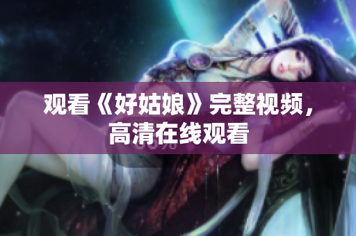观看《好姑娘》完整视频，高清在线观看