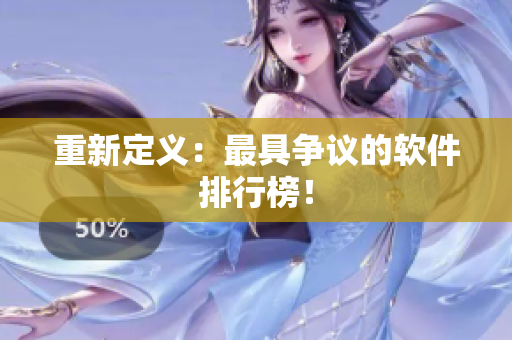 重新定义：最具争议的软件排行榜！