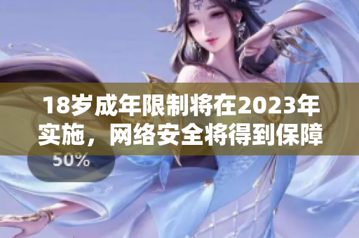 18岁成年限制将在2023年实施，网络安全将得到保障