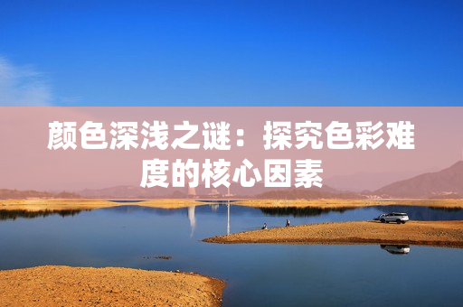 颜色深浅之谜：探究色彩难度的核心因素