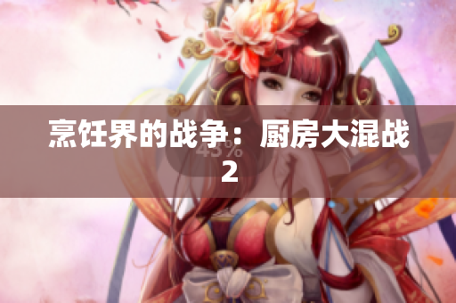 烹饪界的战争：厨房大混战2
