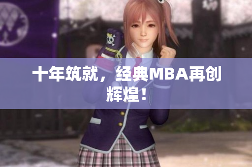 十年筑就，经典MBA再创辉煌！