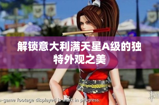 解锁意大利满天星A级的独特外观之美