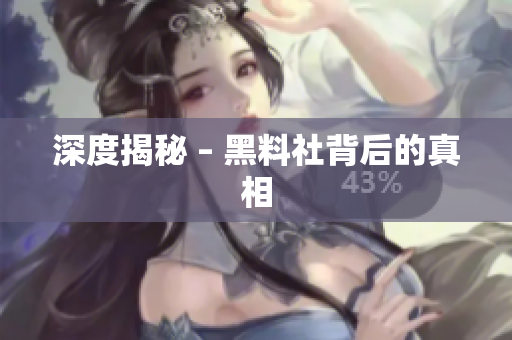 深度揭秘 – 黑料社背后的真相