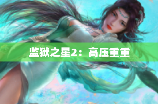 监狱之星2：高压重重