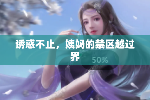 诱惑不止，姨妈的禁区越过界