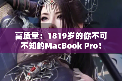 高质量：1819岁的你不可不知的MacBook Pro！