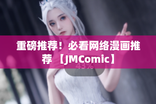 重磅推荐！必看网络漫画推荐 【JMComic】