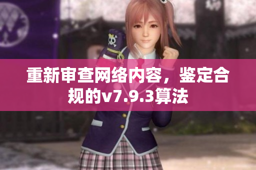 重新审查网络内容，鉴定合规的v7.9.3算法