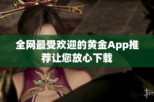 全网最受欢迎的黄金App推荐让您放心下载