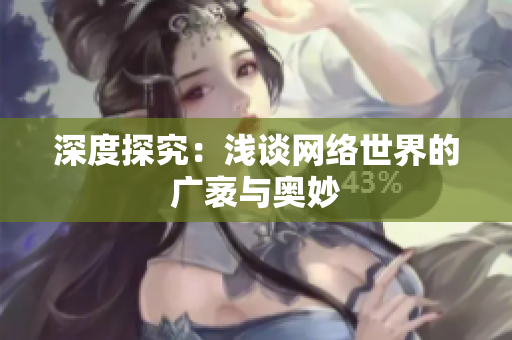深度探究：浅谈网络世界的广袤与奥妙