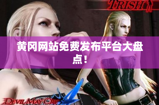 黄冈网站免费发布平台大盘点！