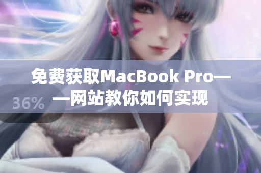 免费获取MacBook Pro——网站教你如何实现