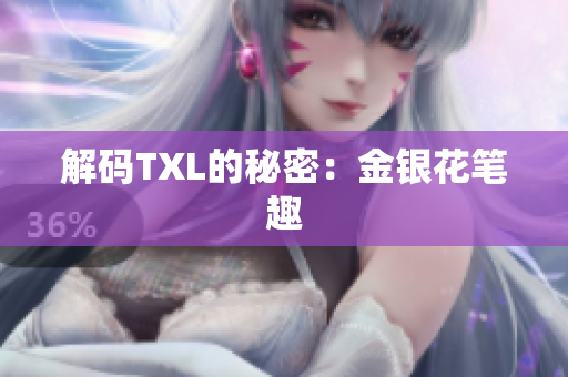 解码TXL的秘密：金银花笔趣