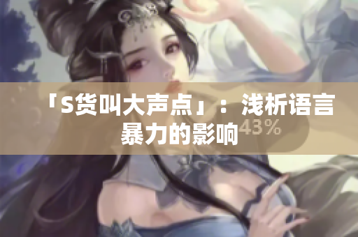 「S货叫大声点」：浅析语言暴力的影响